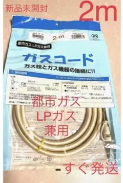新品未開封❗️2 mガスコード都市ガスLPガスプロパンガス兼用