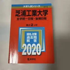芝浦工業大学 全学統一日程 • 後期日程　2020年版　赤本
