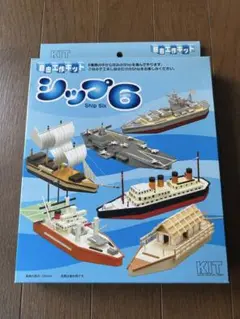 新品未開封⭐︎自由工作キット　シップ6 船の模型　6種類