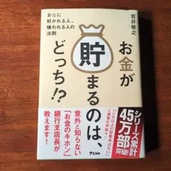 お金が貯まるのは、どっち!? お金に好かれる人、嫌われる人の法則