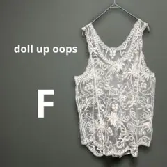 【美品】doll up oops シアー　ノースリーブブラウス　F 白　刺繍