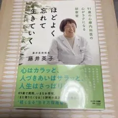 ほどよく忘れて生きていく