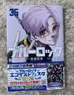 ブルーロック 35巻