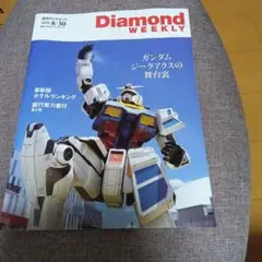 週刊ダイヤモンド　8/30　ガンダム　ホテル順位　銀行番付