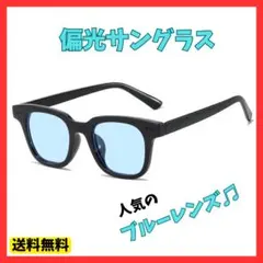 ファッション サングラス ブルー レンズ 伊達 メガネ 男女 兼用 青