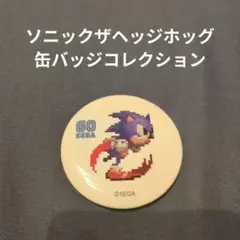 ソニックザヘッジホッグ 缶バッジコレクション　GOSEGA