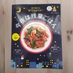 夜9時から食べても太らない 今夜は残業ごはん