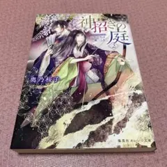 神招きの庭 2 五色の矢は嵐つらぬく