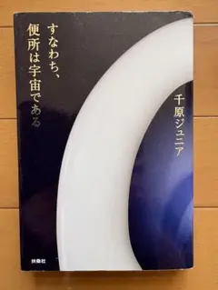 すなわち、便所は宇宙である