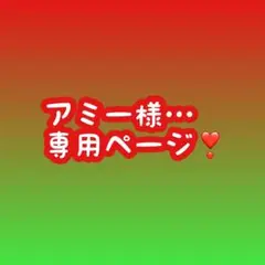 アミー様…専用
