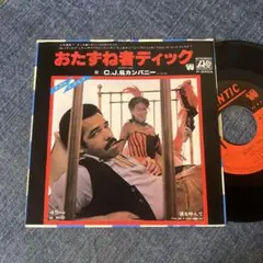 ☆EPレコード/C.J.&カンパニー/おたずね者ディック/EX−☆