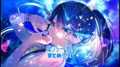 プロセカ 星乃一歌 まとめ売り