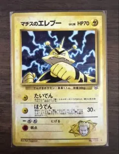 ポケモンカード マチスのエレブー 旧裏