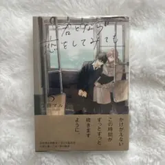 美品　君となら恋をしてみても　5