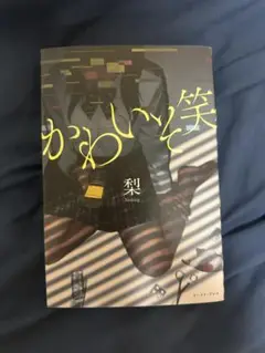 かわいそ笑