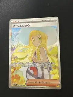 ポケモンカード　リーリエの決心　SAR