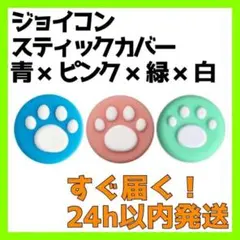 Switch スティックカバー 外青 外緑 外ピンク 内白 3 ジョイコン 肉球