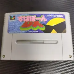 【動作未確認】すぱぽーんDX スーパーファミコン用ソフト
