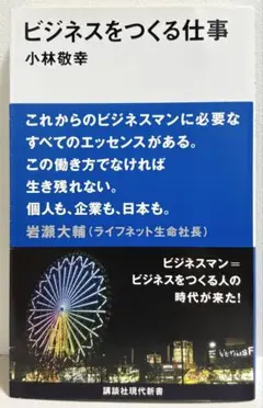 ビジネスをつくる仕事 小林敦幸