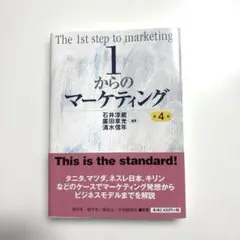 1からのマーケティング 第4版