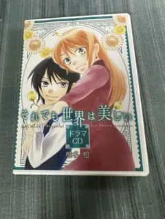 それでも世界は美しい8 初回限定版ドラマCD