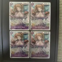 シャーロット・プリン SR 4枚セット
