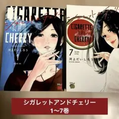 シガレットアンドチェリー　漫画　1〜7巻