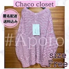 Chaco closet オーバーサイズルーズカーディガン 新品未使用 ピンク