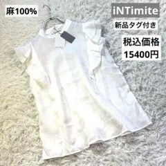 新品　iNTiMité 麻100% Frill Shirtフリル袖　ノースリーブ