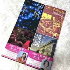 湊かなえ　文庫本まとめ売り　境遇 贖罪 ブロードキャスト 望郷