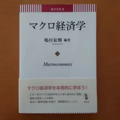 マクロ経済学　成文堂