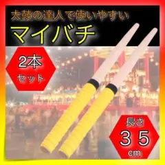 *太鼓の達人 黄色 イエロー バチ マイバチ 2本セット