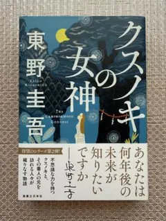 クスノキの女神 東野圭吾