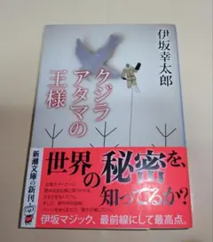 初版『クジラアタマの王様』伊坂幸太郎 新潮文庫 おまけ:特典しおり付き
