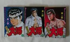 浪花狂走伝 大将 全3巻セット 全巻初版 蔦二郎