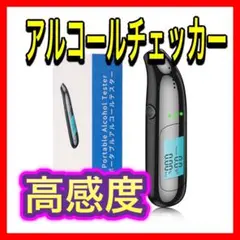 アルコールチェッカー アルコール検知器 高感度 飲酒チェッカー アルコール