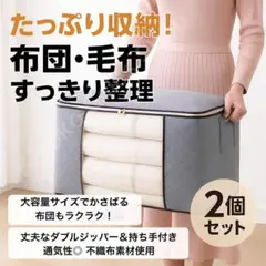 【2個セット】布団収納バッグ 大容量 グレー 灰色 布団・毛布ケース たっぷり