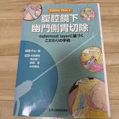 FUJITA&#39;S TEXT 1 腹腔鏡下幽門側胃切除 (FUJITA’S TEXT 1) FUJITA'S TEXT 1 腹腔鏡下幽門側胃切除 (FUJITA'S TEXT 1