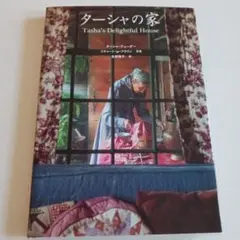 ターシャの家