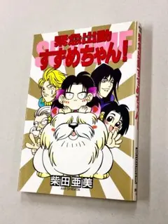 柴田亜美「緊急出場すずめちゃん」
