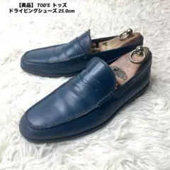 【美品】 TOD'S ドライビングシューズ Tタイムレス 25.0cm 本革