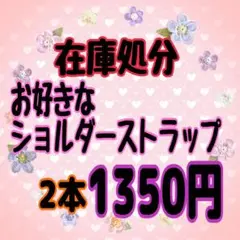 【在庫処分】お好きなショルダーストラップ2本1350円