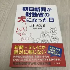 朝日新聞が財務省の犬になった日