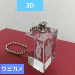 3D クリスタルガラス ストラップ ウミガメ キーホルダー 綺麗