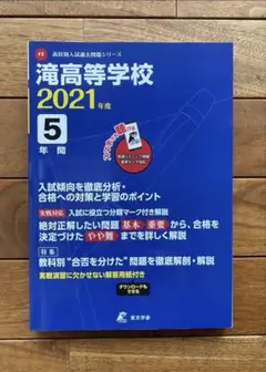 滝高等学校 2021年度