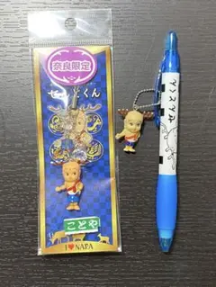 奈良限定 せんとくん ストラップ　ボールペンセット