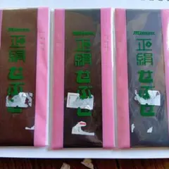 ★在庫保管品　Misasa 正絹せぶせ３個入り茶　黒　紺★