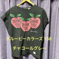 グルービーカラーズ 150 チャコールグレーTシャツ