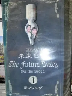 [ビデオ版]　未来日記 The Future Diary 1　ラブソング　VHS