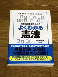 国家試験受験のためのよくわかる憲法